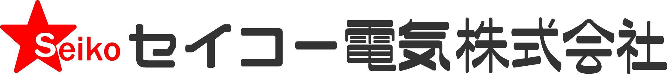 宮崎市の電気屋さん セイコー電気株式会社